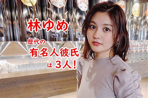 林ゆめの歴代彼氏で有名人は3人！小山慶一郎や桑原。